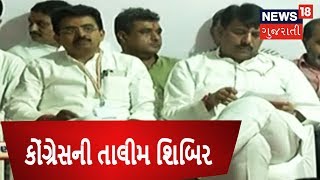 Gandhinagar ખાતે Congress દ્વારા તાલીમ શિબિરનું આયોજન | News18 Gujarati