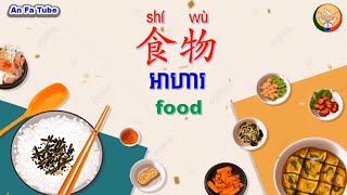 អាហារ-食物| Learn Chinese -រៀនចិន, An Fa Tube,EP146【អក្សរចិន/ 汉字】Rean Chen|学中文