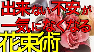 【門外不出の花束術】パーフェクトな花束の作り方〜見れば出来ない不安が一気になくなります/How to make a bouquet.