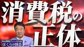 【ぼくらの国会・第608回】ニュースの尻尾「消費税の正体」