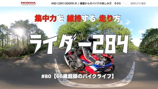 #80【66歳庭師のバイクライフ】CBR1000RR R | 還暦からのバイクの楽しみ方 #5 | 集中力を維持する走り方