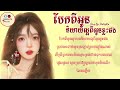 ស្រឡាញ់ខ្លាំងងក់ងរក៏ខ្លាំង បែកពីអូននិយាយល្អពីអូនខ្លះផង បទស្រី puthyka lyric music