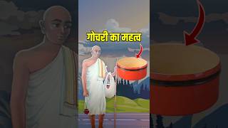 गोचरी वहोराने से हमें क्या मिलता है ? 🤔 : Learn Jainism Episode 557 🚨 | Mahaveer Swami Teachings