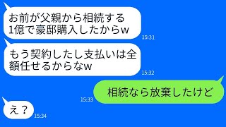 嫁が相続した父の遺産1億円を期待して豪邸を買う姑と旦那。「支払いはお前だ」と言われたが、相続を放棄したと伝えた時の旦那の反応は…。1511