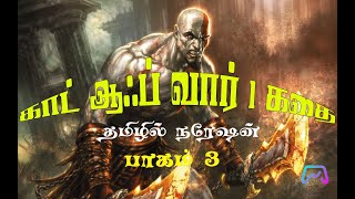 காட் ஆஃப் வார் 1 கதை தமிழில் - (GOD OF WAR 1 MOVIE  STORY TAMIL) TAMIL DUBBED  பாகம் 3