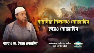 জিহাদ ২ প্রকার    Jihad    Dr  Imam Hossain