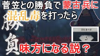 【ゴーストオブツシマ】混乱毒を蒙古兵に打った状態で菅笠衆と試合したら、蒙古兵が仁さんの仲間になってくれるんじゃないの！？【ゴーストオブツシマ検証】【GHOST OF TSUSHIMA】