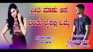 ಪ್ರೀತಿ ಮಾಡು ಆಸೆ ಬಂತು ಲೈಫಲ್ಲಿ ಒಮ್ಮೆ Krishna open heart new Janapada song