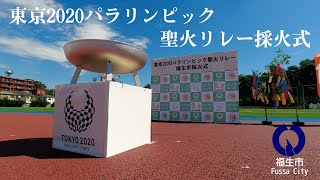 東京2020パラリンピック聖火リレー採火式