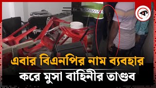 এবার বিএনপির নাম ব্যবহার করে মুসা বাহিনীর তা'ণ্ডব | Savar | Musa Bahini | kalbela