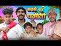 पनौती // Panauti //  Ramrup Chacha Comedy // BYE CREATION