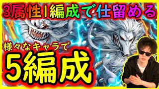 [トレクル/訂正あり]絆決戦vsイヌネコ☆10対策! 3属性全てを1編成で仕留める予定の事前編成５パターン[OPTC]