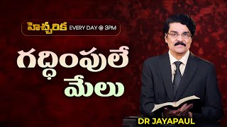 హెచ్చరిక (6 సెప్టెంబర్ 2020) | గద్ధింపులే మేలు  | Dr Jayapaul | Short Message