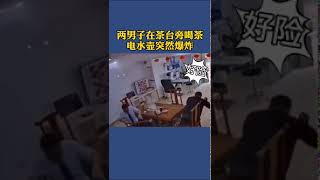 两男子在茶台旁喝茶，电水壶突然爆炸