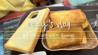 Cozy’s vlog : 몸은 어른이지만 노는건 응애에오