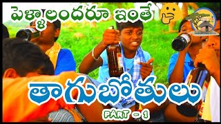 తాగుబోతులు (Tagubothulu) | Mana Uru Mana Katha (మన ఊరు మన కథ) | Village Comedy Video