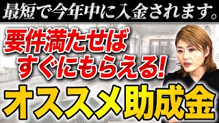 【緊急速報】最短２ヶ月でもらえる助成金６選