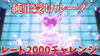 【純正受けループ】レート2000チャレンジ2【ポケモンSV】