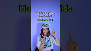 Скільки зможеш відгадати? #musicalka_kids #дитячіпісніукраїнською #українськімультики