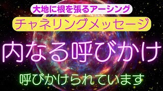 【チャネリングメッセージ】内なる呼びかけ呼びかけられています