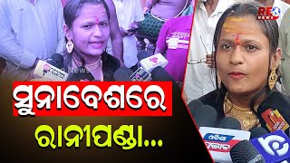 ସୁନାବେଶରେ ରାନୀପଣ୍ଡା... #reonews #reonewsodia #odisha