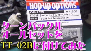 TT-02B ターンバックル オールセット(OP-1539)を付けてみた / TAMIYA TT-02B FULL TURNBUCKLE SET(54539) タミヤ【COMO's RC】