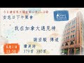 20240601臺北教會安息日下午聚會 - 我在加拿大遇見神