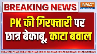 Breaking News : PK की गिरफ्तारी पर बेकाबू हुए छात्र, काटा बवाल | Prashant Kishor Arrested | BPSC