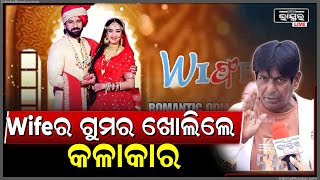 କଣ ପାଇଁ ଫିଲ୍ମର ନାମ wife ହେଲା..ତାର ଗୁମର ଖୋଲିଦେଲେ କଳାକାର..