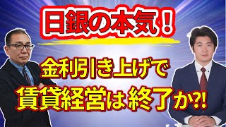 【緊急解説】日銀利上げ0.25％に！金融政策の内容を分かりやすく解説！