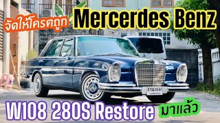 เอาไปเลยโครตถูก Mercedes Benz W108 280s Restore มาแล้ว ไม่มีผุ