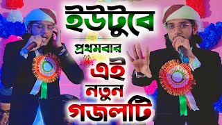 ইউটুবে প্রথমবার সম্পূর্ণ নতুন টাটকা গজল┇ইয়া নবী নুর তুমি নুরে খোদা ইমরানের গজল┇Md Imran New Gojol