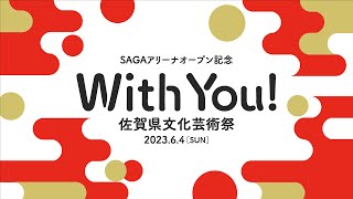 SAGAアリーナオープン記念『With You! 佐賀県文化芸術祭』メモリアルムービー