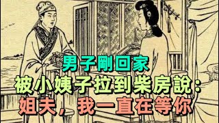 男子剛回家，被小姨子拉到柴房說：姐夫，我一直在等你 | 民間故事 | 慧心書院