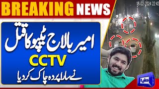 Breaking News!! Ameer Balaj Tipu Murder Case | CCTV Footage | Dunya News