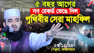 ৫ বছর আগের সব রেকর্ড ভেঙে দিল পেকুয়া মাহফিল মিজানুর রহমান আজহারী | Mizanur Rahman Azhari's Mahfil