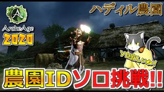 【ArcheAge】農園IDソロ攻略！【ID挑戦】