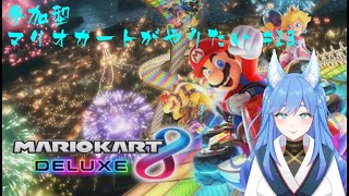 【バ美肉/地声】参加型 マリオカートがやりたい【マリオカート8 DX】#13