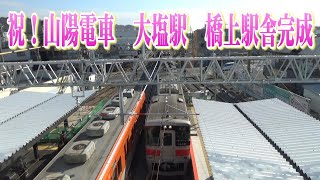 祝！山陽電車　大塩駅橋上駅舎完成