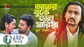 Amar Buke Sel Maria | আমার বুকে সেল মারিয়া | S Ruhul | Bangla New Song 2019 | Music Video