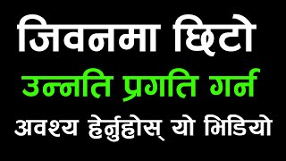 जिवनमा छिटो उन्नति प्रगति गर्न अवश्य हेर्नुहोस् यो भिडियो | Jsewa.com