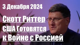 США Готовятся к Войне с Россией и Намерены Победить • Скотт Риттер