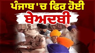 BIG BREAKING : ਪੰਜਾਬ 'ਚ ਫਿਰ ਹੋਈ ਬੇਅਦਬੀ, ਗੁਰਦਾਸਪੁਰ 'ਚ ਵਾਪਰੀ ਮੰਦਭਾਗੀ ਘਟਨਾ ਸੁਣੋ ਪੂਰੀ ਖ਼ਬਰ