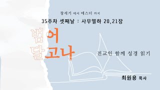 범어 달고나 8월 30일  사무엘하 20,21장  최원용 목사