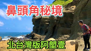 鼻頭角秘境步道 | 北台灣版阿塱壹 | 企鵝岩 | 海蝕蝙蝠洞 | 小象鼻岩 | 迷彩聽濤營區 | 彩虹階梯