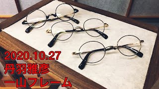 福井県鯖江市の職人「丹羽雅彦」が作る一山（いちやま）フレームをご紹介！！