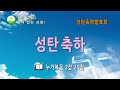 20241222 주일저녁예배 성탄축하발표회