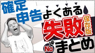 【保存版】確定申告のよくある失敗まとめ！