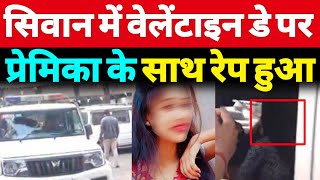 Siwan में प्रेमी और प्रेमिका को Police ने हिरासत में लिया