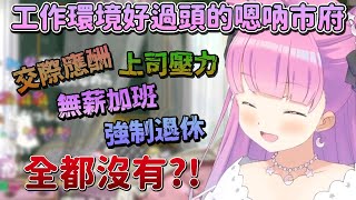 【姫森ルーナ/姬森璐娜】工作環境好過頭的嗯吶市府！公主模範首長般的表現，讓月騎士們好想轉職！